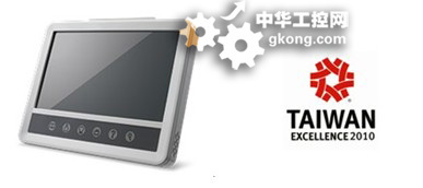 研华 触控 工业电脑 - 研华UTC-W101智能触控电脑荣获&ldquo;2010台湾精品&rdquo;奖 - 工控新闻